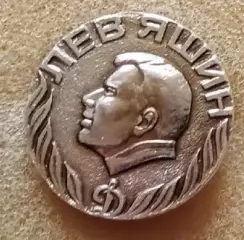 Лев Яшин