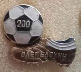 Блохин 200 голов
