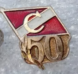 Спартак 50 лет