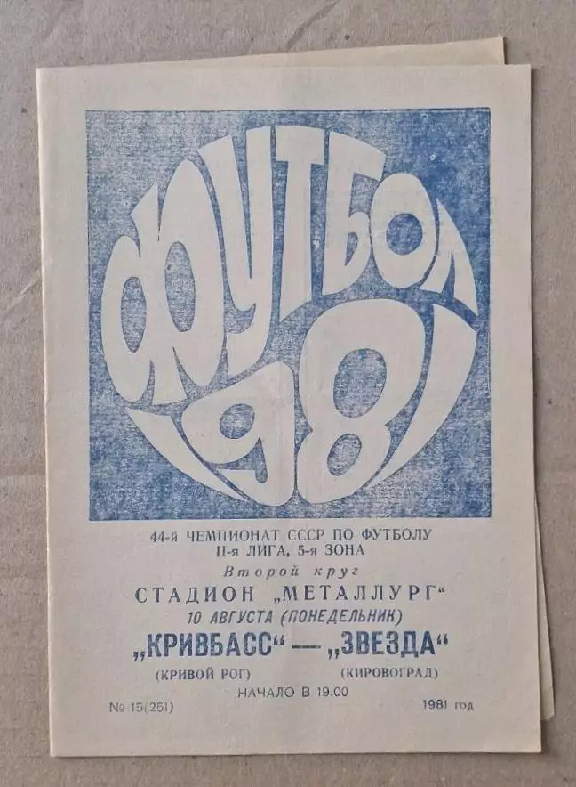Кривбас-Звезда Кировоград 10.08.1981 г.