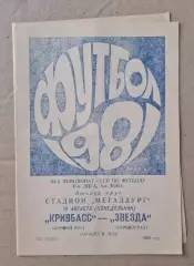 Кривбас-Звезда Кировоград 10.08.1981 г.