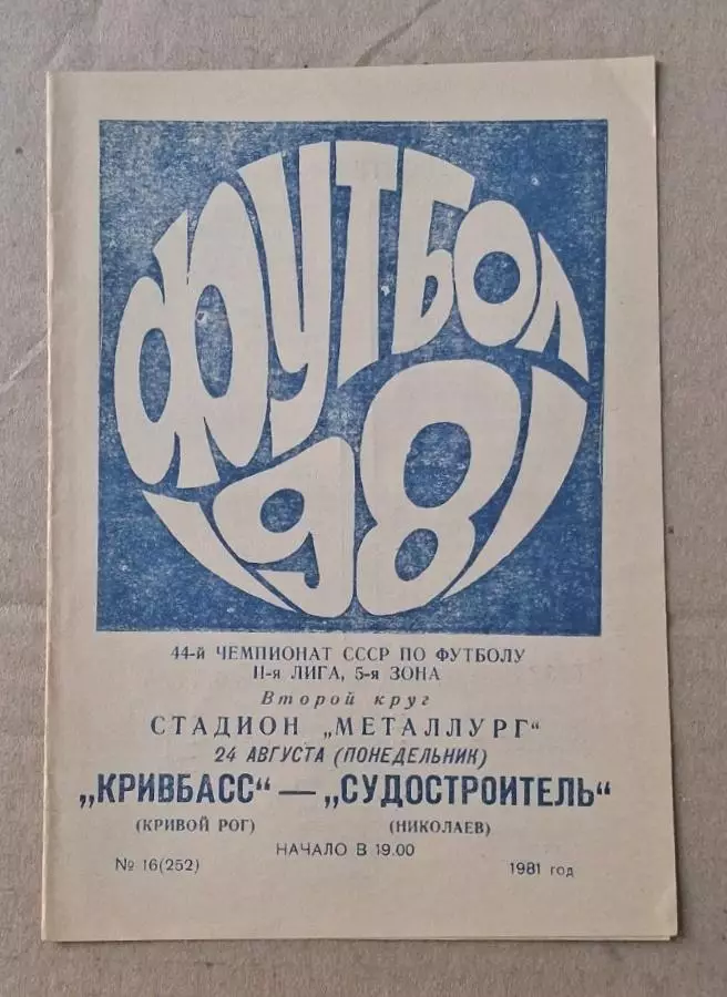 Кривбас-Судостроитель 24.08.1981 г.