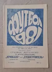 Кривбас-Судостроитель 24.08.1981 г.