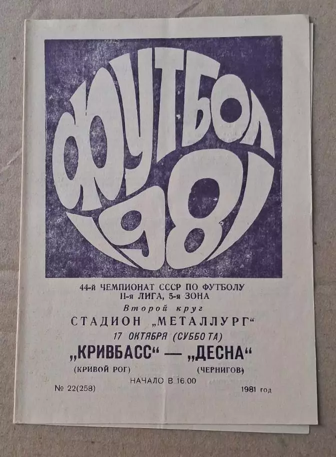 Кривбас-Десна Чернигов 17.10.1981 г.