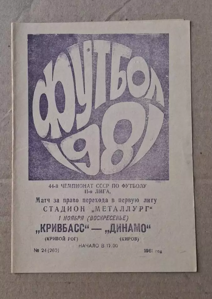 Кривбас-Динамо Киров 01.11.1981 г.
