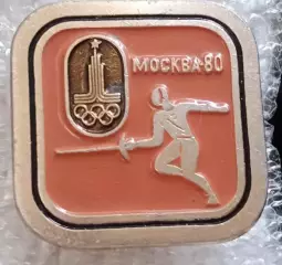 Олимпиада 80 фехтование (4)