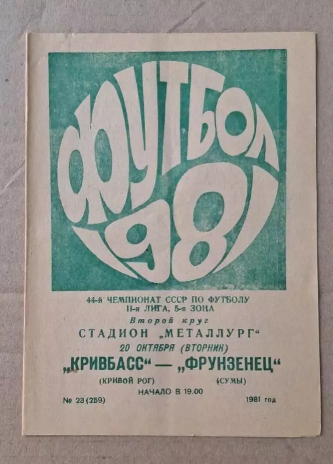 Кривбас-Фрунзенец Сумы 20.10.1981 г.
