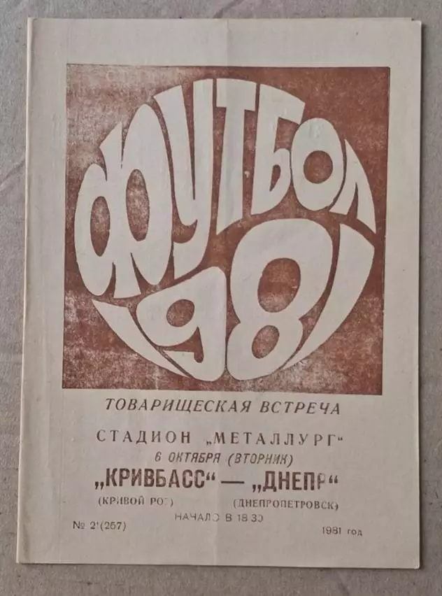 Кривбас-Днепр 06.10.1981 г.