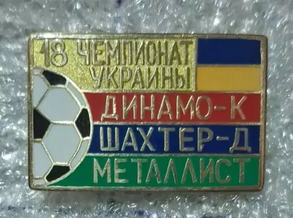 Динамо Киев,Шахтер,Металлист призеры 2018-2019 г.Сирик