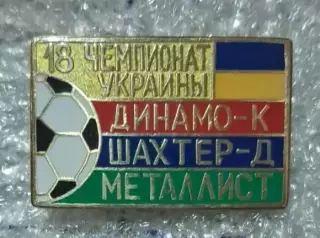 Динамо Киев,Шахтер,Металлист призеры 2018-2019 г.Сирик