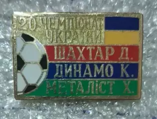Шахтер,Динамо Киев,Металлист призеры 2020-2019 г.Сирик