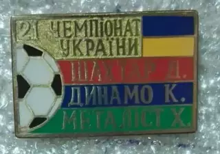 Шахтер,Динамо Киев,Металлист призеры 2021-2022 г.Сирик