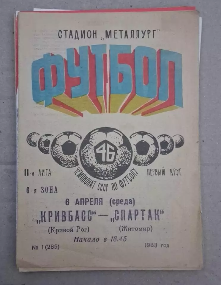 Кривбас-Спартак Житомир 06.04.1983 г.