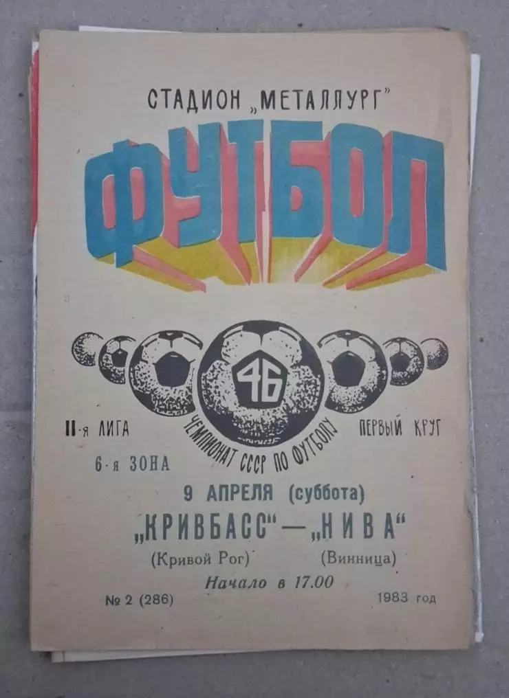 Кривбас-Нива Винница 09.04.1983 г.