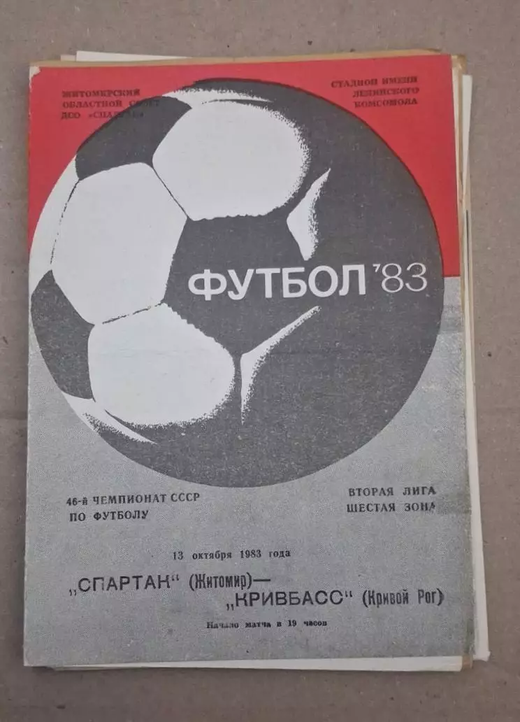 Спартак Житомир-Кривбас 13.10.1983 г.