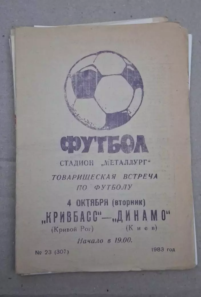 Кривбас-Динамо Киев 04.10.1983 г.