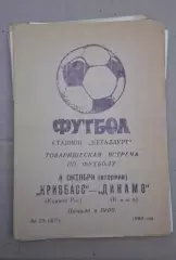 Кривбас-Динамо Киев 04.10.1983 г.