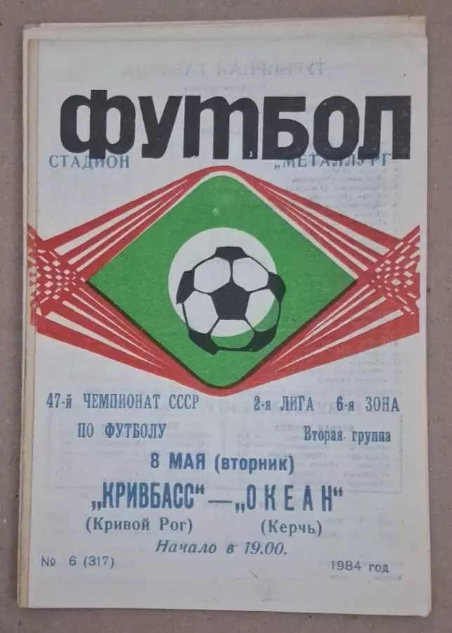 Кривбас-Океан Керчь 08.05.1984 г.
