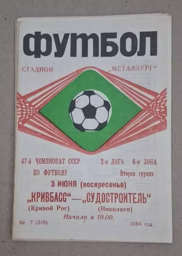Кривбас-Судостроитель 03.06.1984 г.