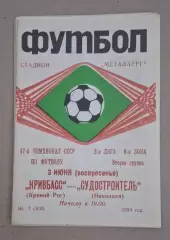 Кривбас-Судостроитель 03.06.1984 г.