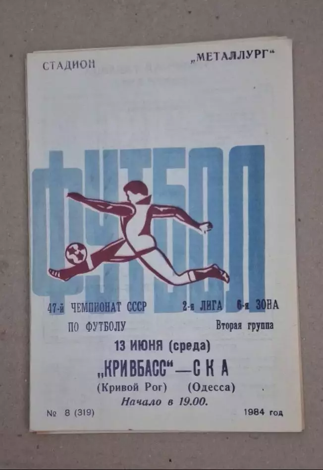 Кривбас-СКА Одесса 13.06.1984 г.