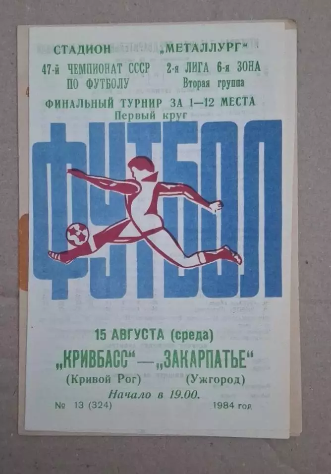 Кривбас-Закарпатье 15.08.1984 г.