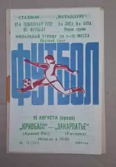 Кривбас-Закарпатье 15.08.1984 г.