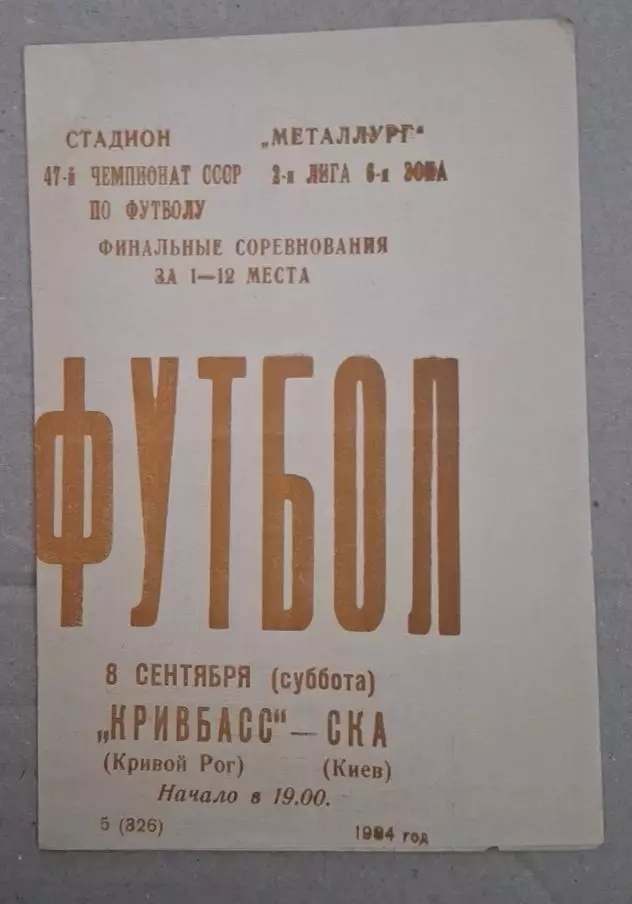 Кривбас-СКА Киев 08.09.1984 г.