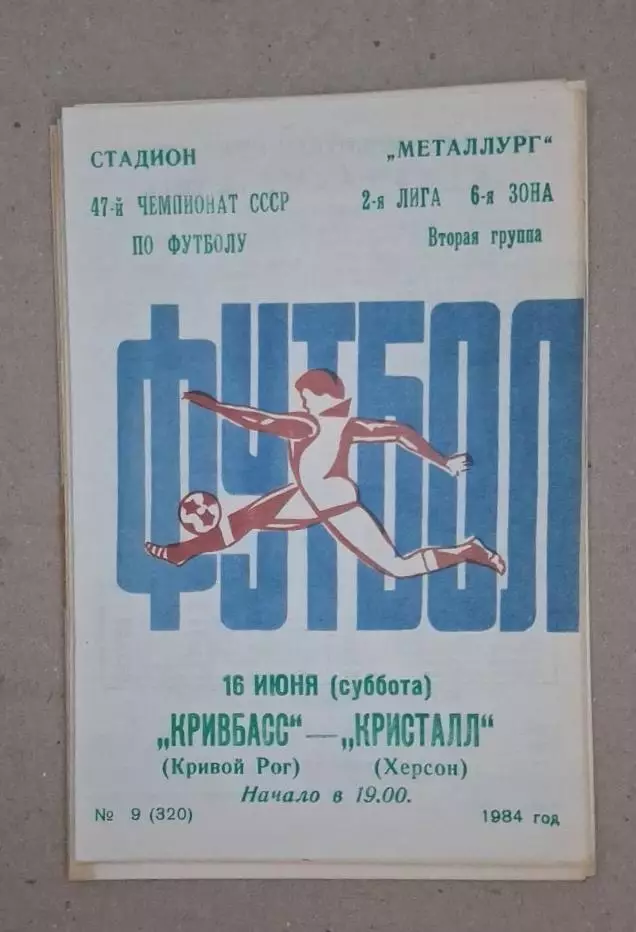 Кривбас-Кристалл Херсон 16.06.1984 г.