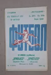 Кривбас-Кристалл Херсон 16.06.1984 г.