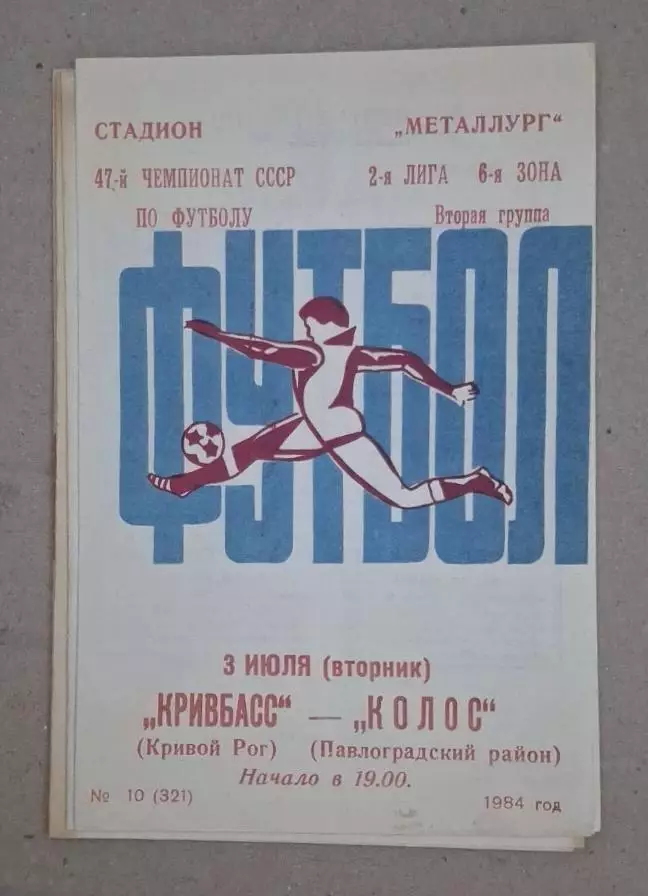 Кривбас-Колос Павлоград 03.07.1984 г.