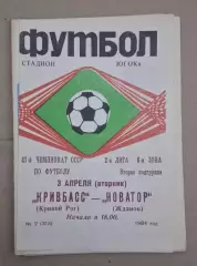 Кривбас-Новатор Жданов 03.04.1984 г.