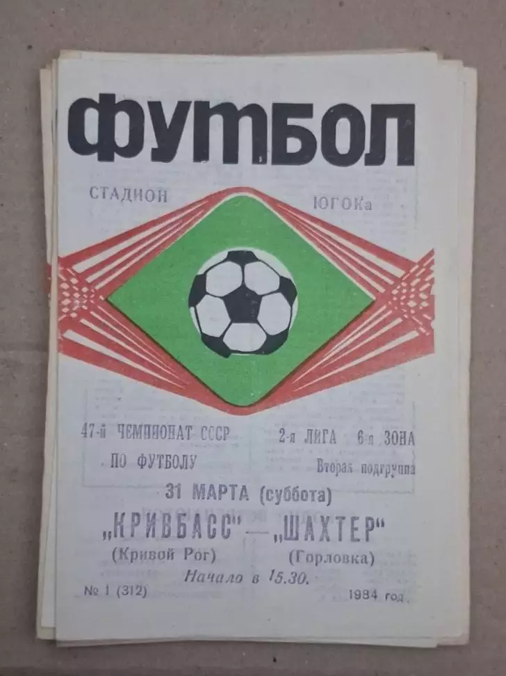 Кривбас-Шахтер Горловка 31.03.1984 г.