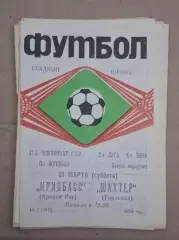 Кривбас-Шахтер Горловка 31.03.1984 г.