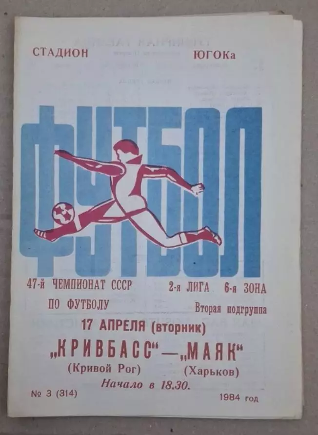 Кривбас-Маяк Харьков 17.04.1984 г.