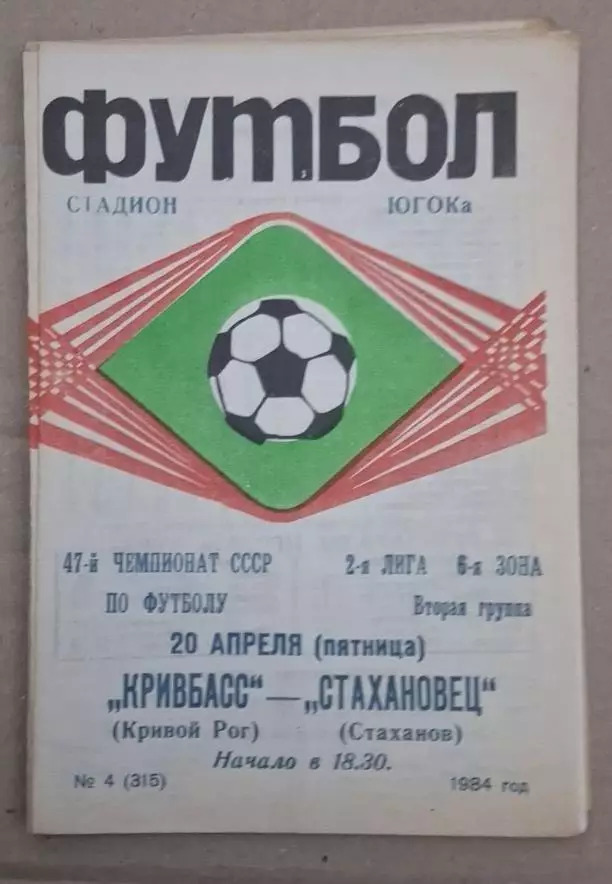 Кривбас-Стахановец 20.04.1984 г.