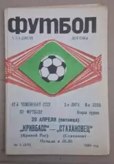 Кривбас-Стахановец 20.04.1984 г.