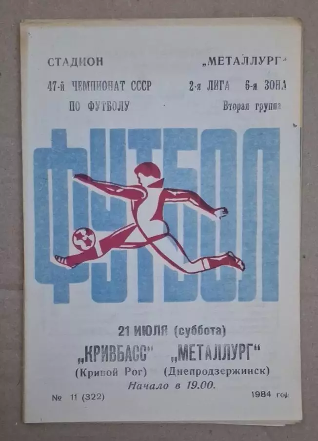 Кривбас-Металлург Днепродзержинск 21.07.1984 г.