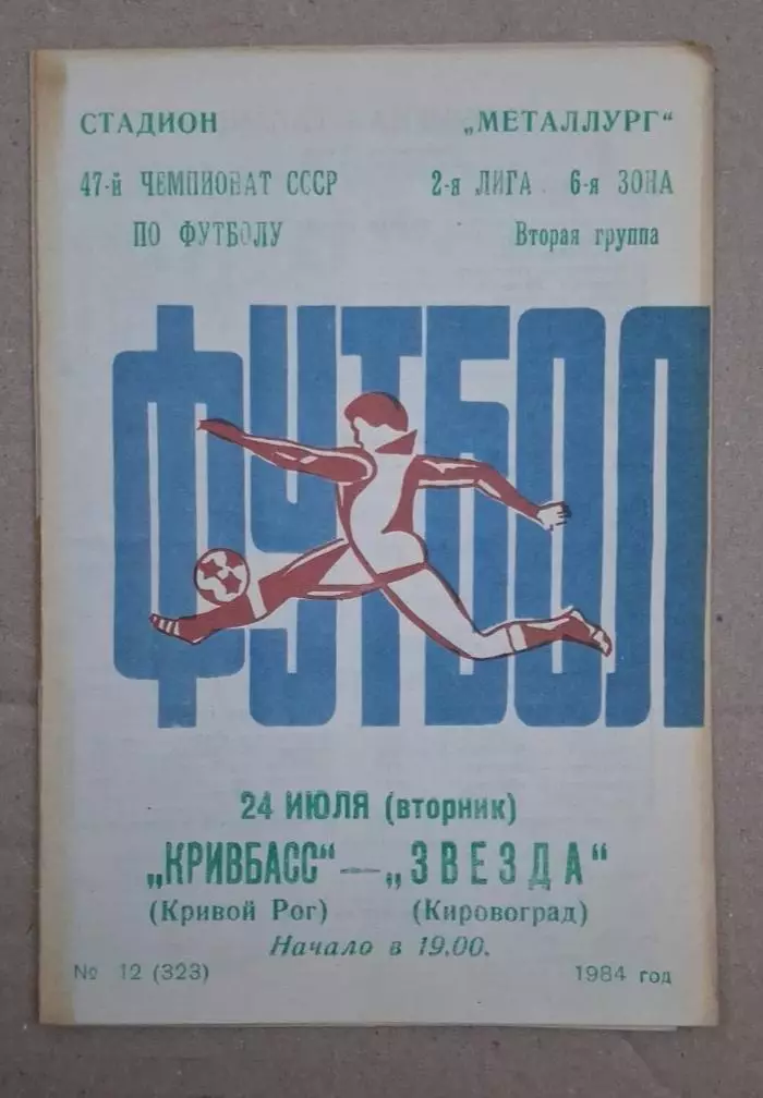 Кривбас-Звезда Кировоград 24.07.1984 г.
