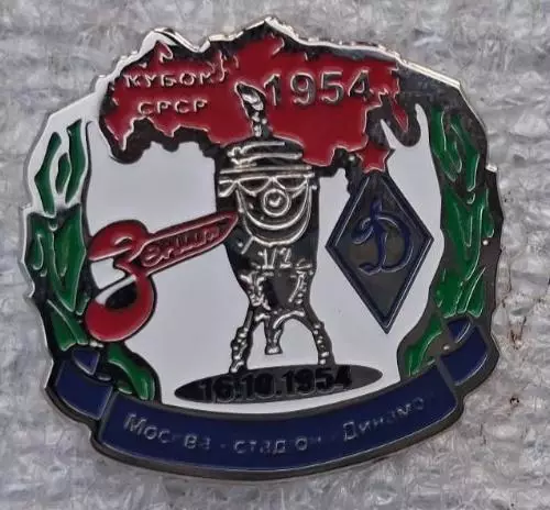 Зенит-Динамо Киев 1/2 кубка1954 г.