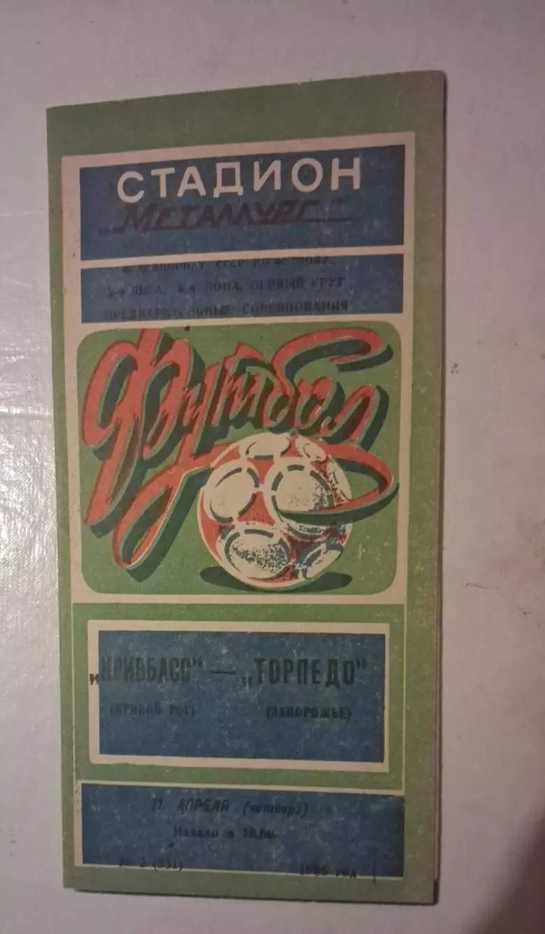 Кривбас-Торпедо Запорожье 11.04.1985 г.