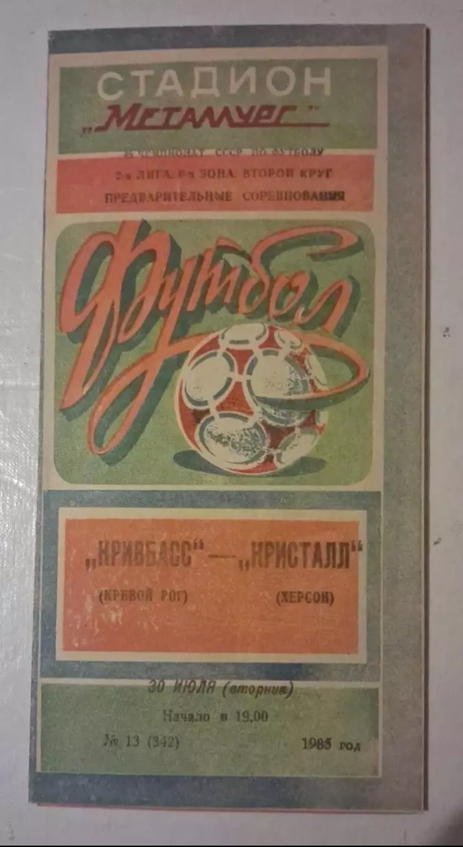 Кривбас-Кристалл Херсон 30.07.1985 г.