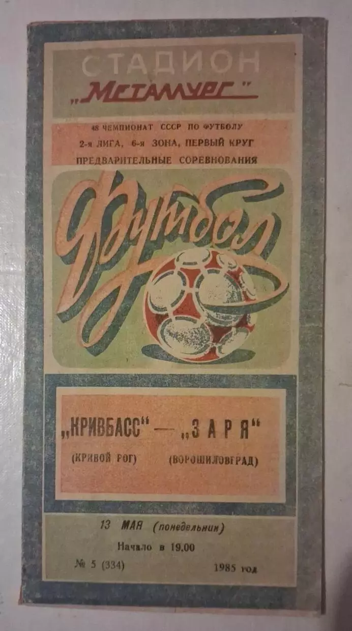 Кривбас-Заря 13.05.1985 г.