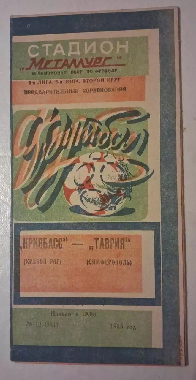 Кривбас-Таврия 27.07.1985 г.