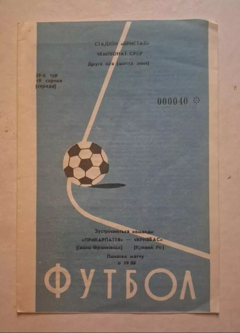 Прикарпатье-Кривбас5 19.08.1987 г.