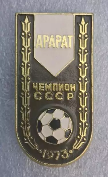 Арарат чемпион