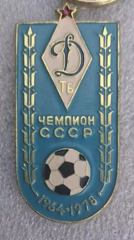 Динамо Тбилиси чемпион