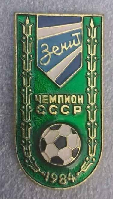 Зенит чемпион