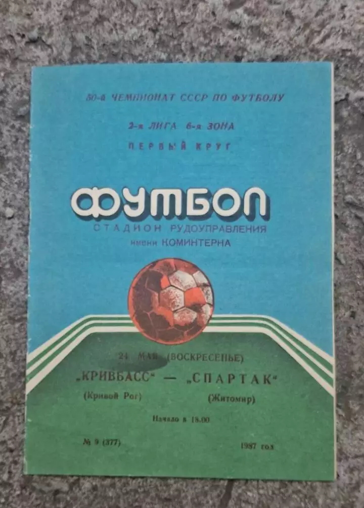 Кривбас-Спартак Житомир 24.05.1987 г.