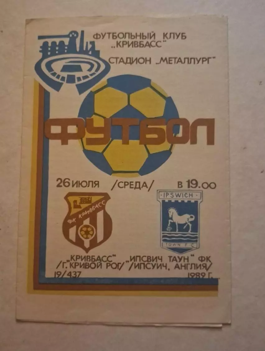 Кривбас-Ипсвич 26.07.1989 г.